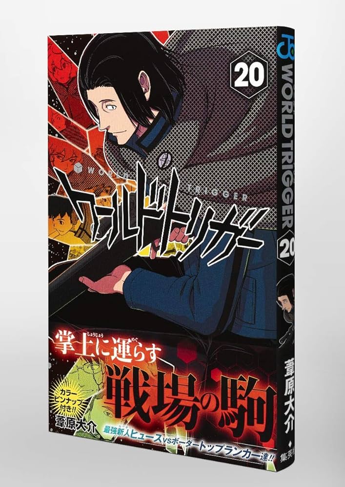 ワールドトリガー 20 (ジャンプコミックス) | 葦原 大介 |本